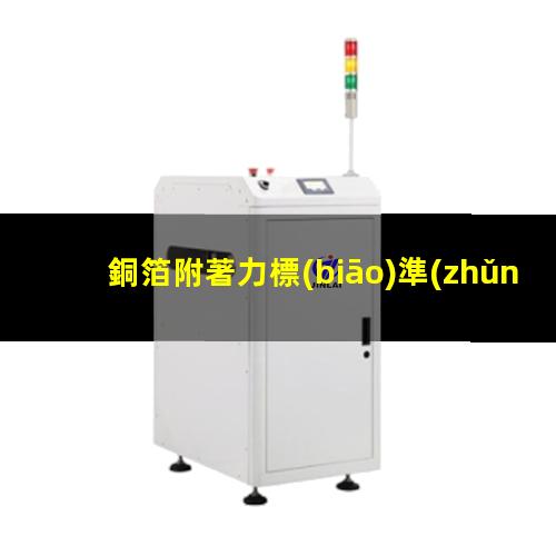 銅箔附著力標(biāo)準(zhǔn)